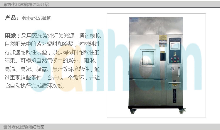 紫外線老化試驗(yàn)箱